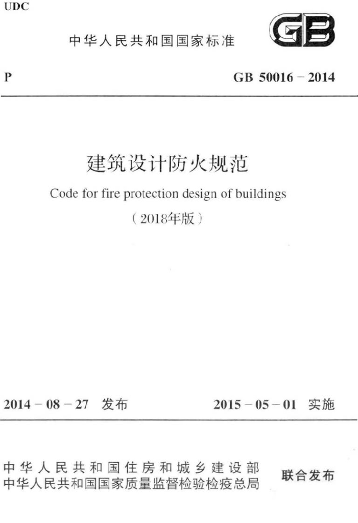 GB 50016-2014 标准预览