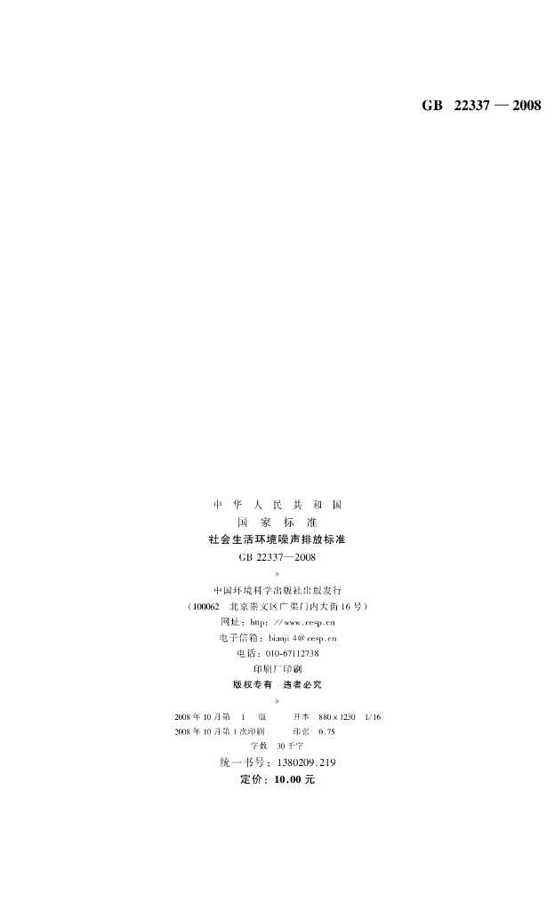 GB 22337-2008 标准预览
