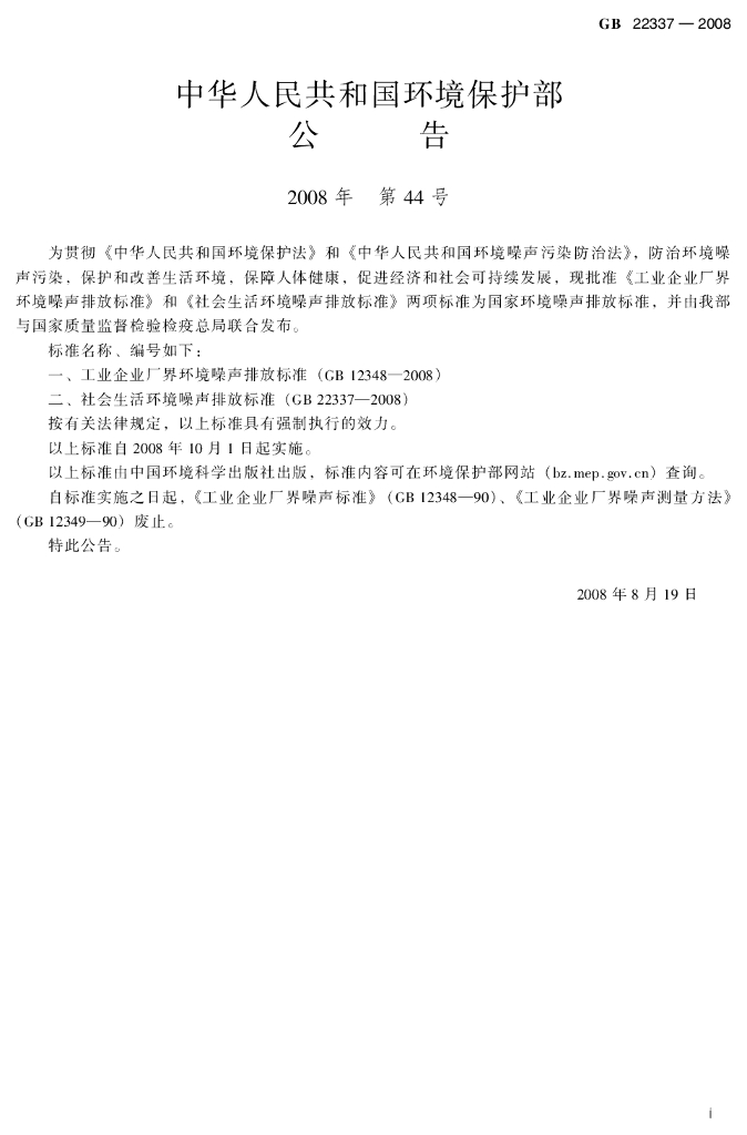 GB 22337-2008 标准预览