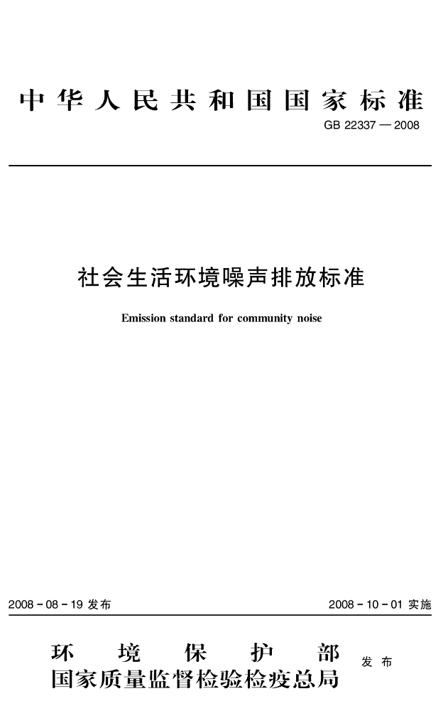 GB 22337-2008 标准预览