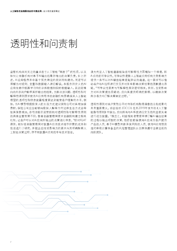 德勤：人工智能在金融服务业的可靠应用：亚太地区监管概述_第8页