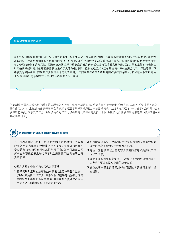 德勤：人工智能在金融服务业的可靠应用：亚太地区监管概述_第9页