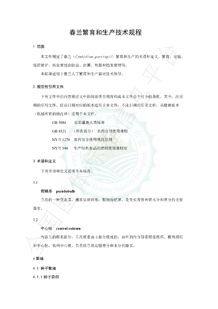 T/LYCY 1035-2022 标准预览