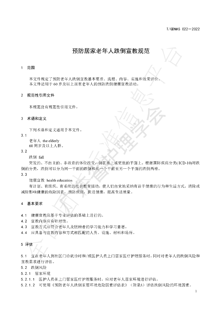 T/GDNAS 022-2022 标准预览