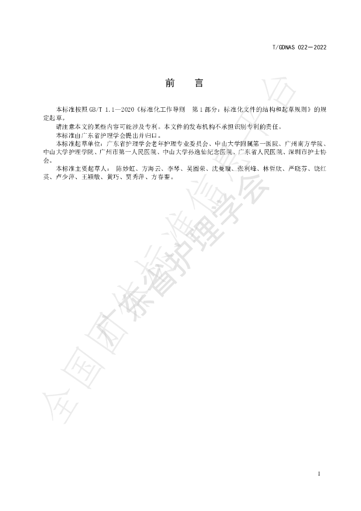 T/GDNAS 022-2022 标准预览