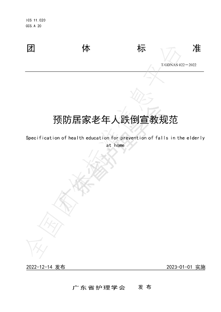 T/GDNAS 022-2022 标准预览