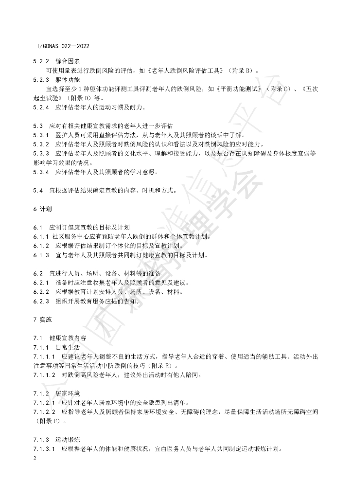 T/GDNAS 022-2022 标准预览