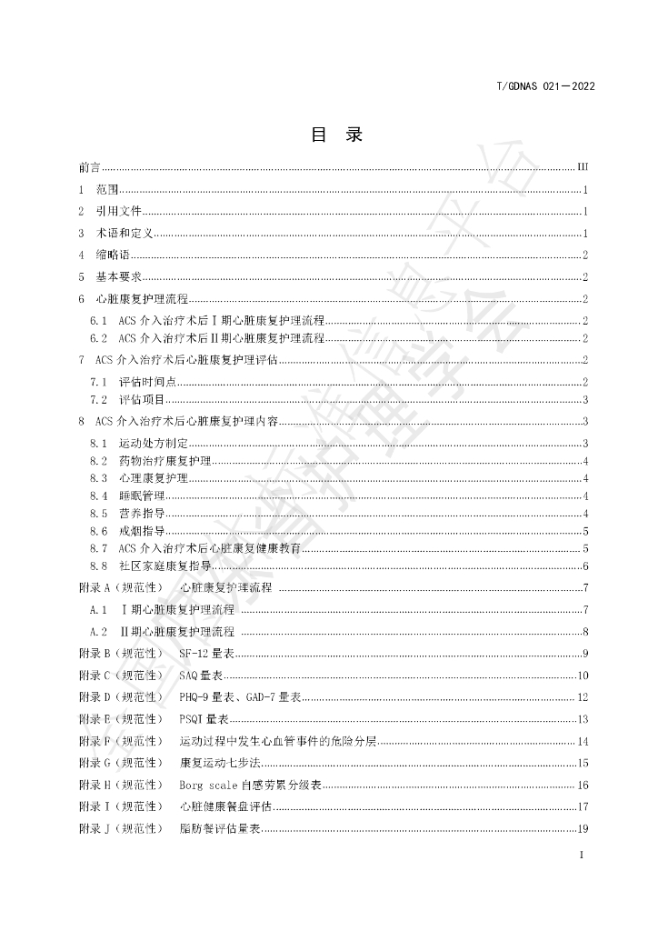 T/GDNAS 021-2022 标准预览