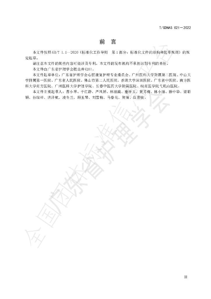 T/GDNAS 021-2022 标准预览