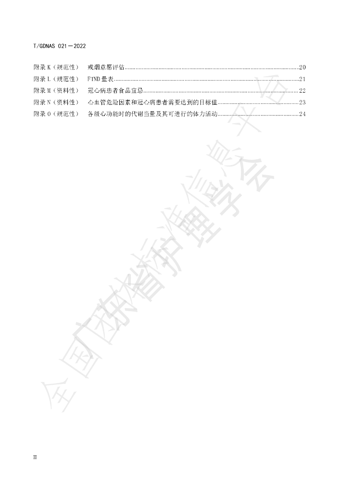 T/GDNAS 021-2022 标准预览