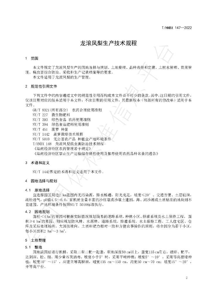 T/HNBX 147-2022 标准预览