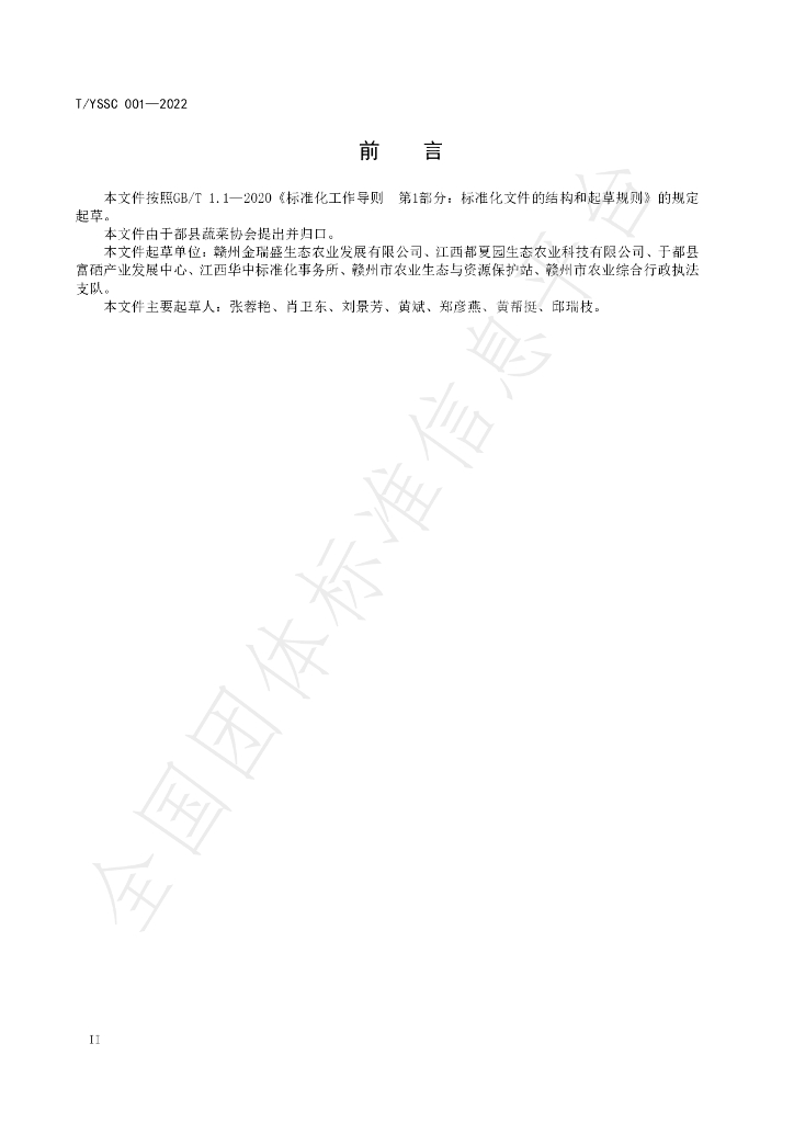 T/YSSC 001-2022 标准预览