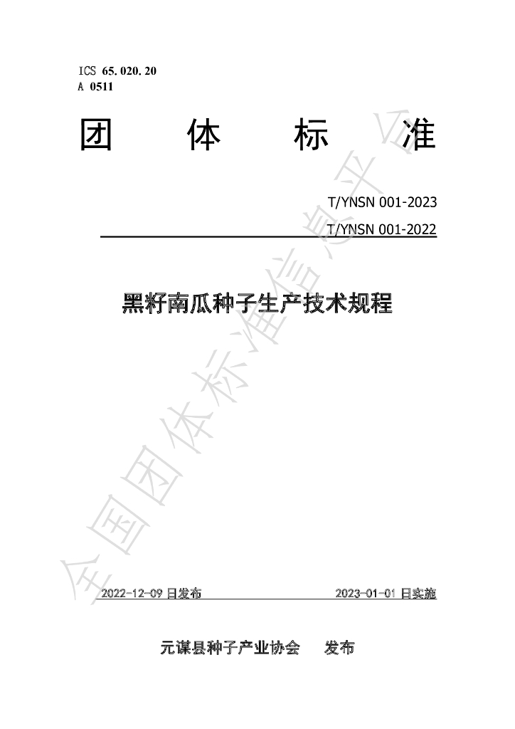 T/YNSN 001-2023 标准预览