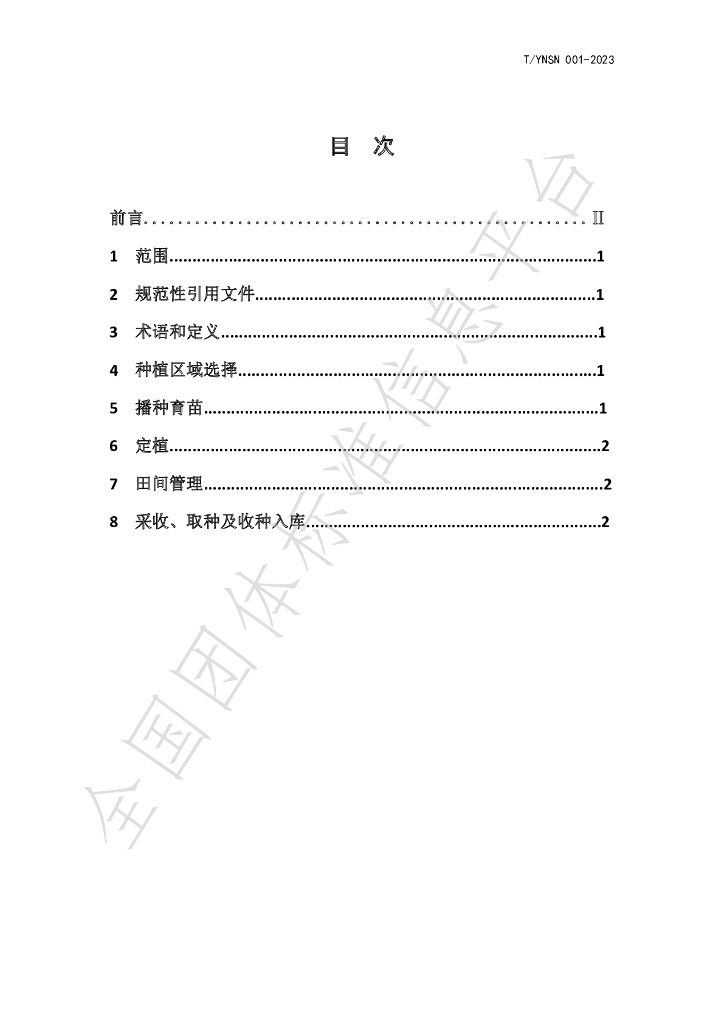 T/YNSN 001-2023 标准预览