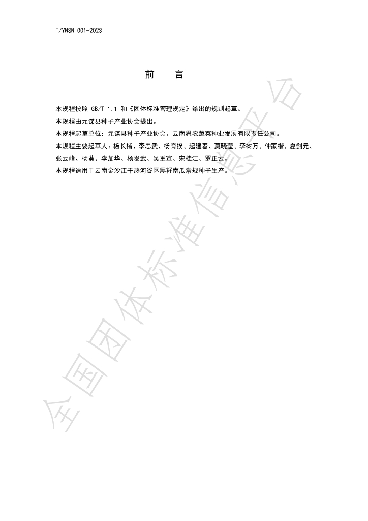 T/YNSN 001-2023 标准预览