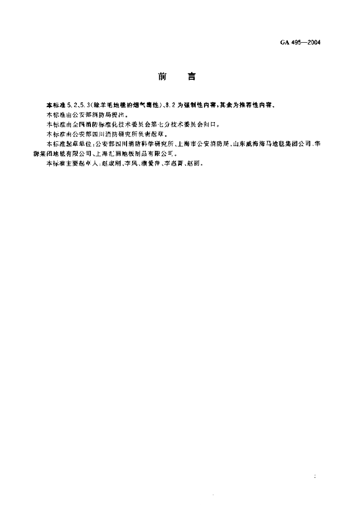 XF 495-2004 标准预览