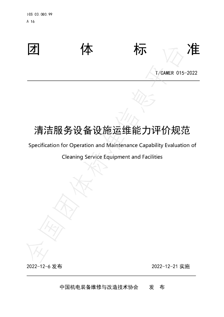 T/CAMER 015-2022 标准预览