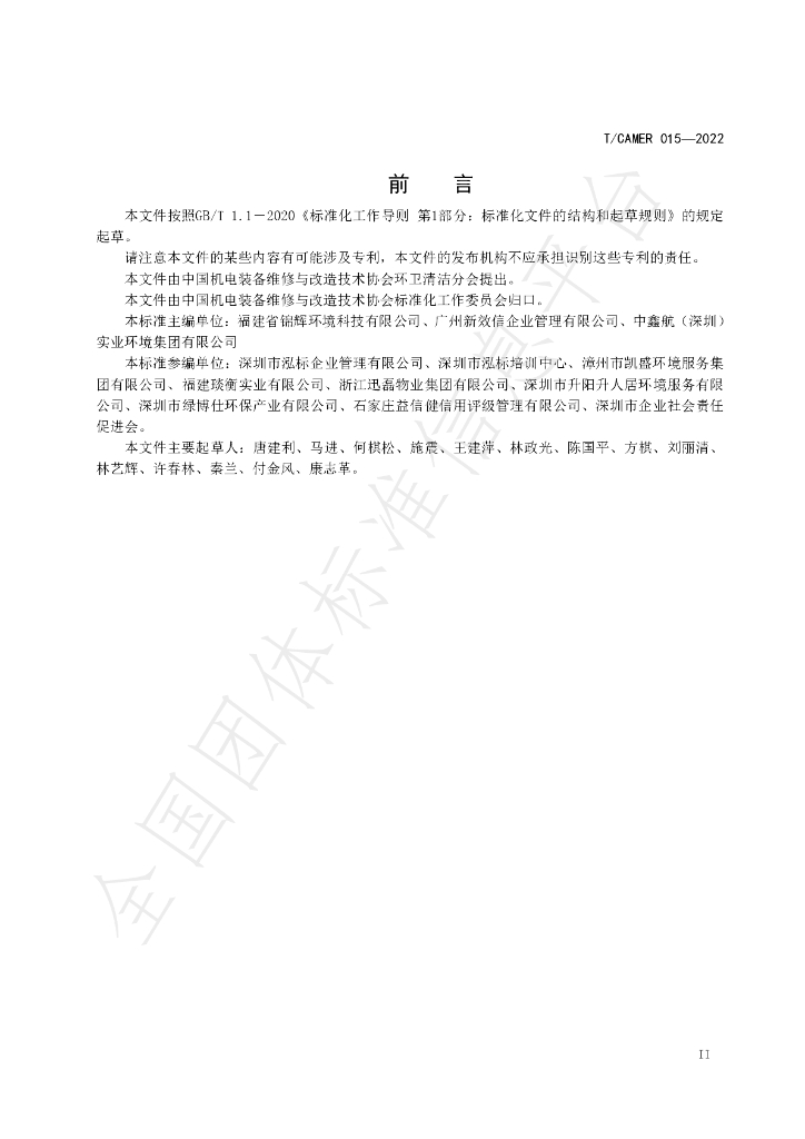 T/CAMER 015-2022 标准预览