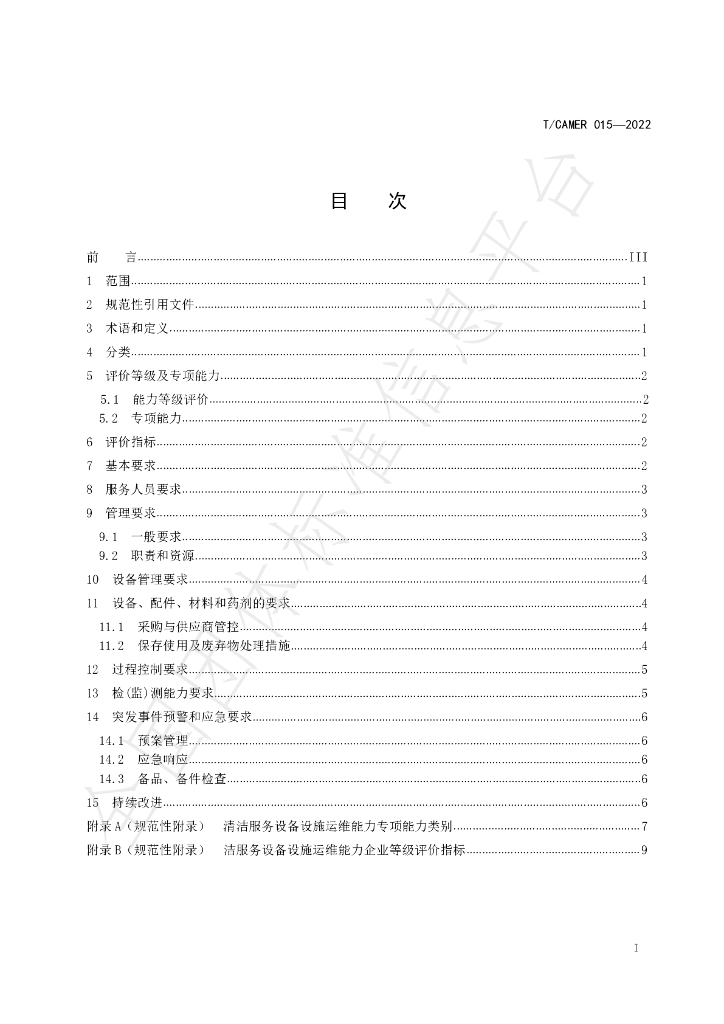 T/CAMER 015-2022 标准预览