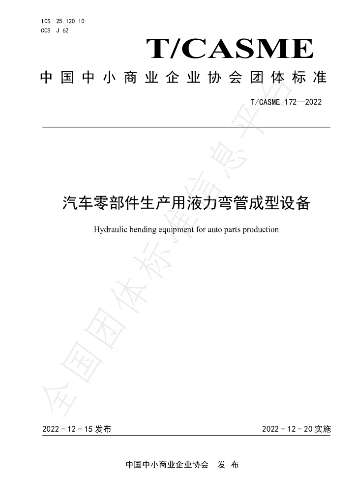 T/CASME 172-2022 标准预览