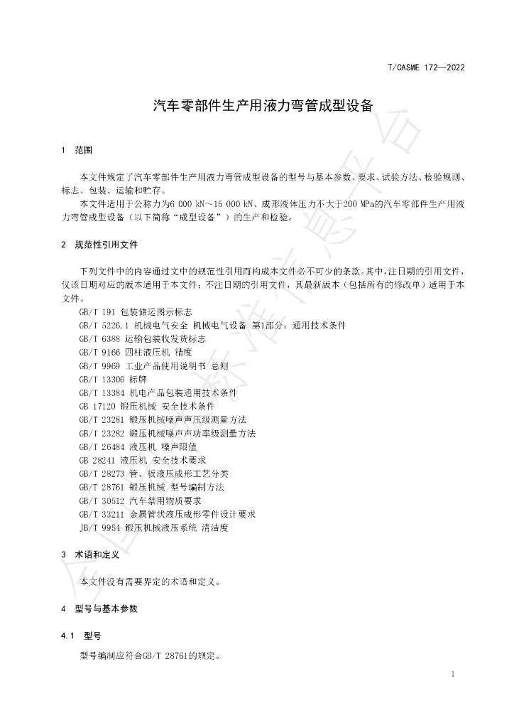 T/CASME 172-2022 标准预览