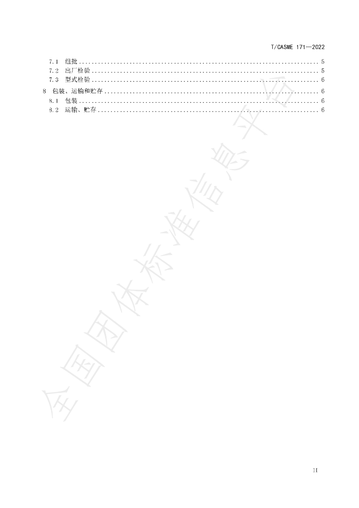 T/CASME 171-2022 标准预览