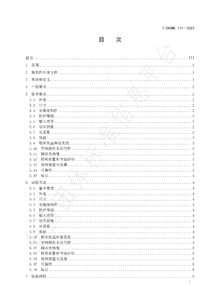 T/CASME 171-2022 标准预览