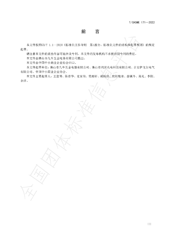 T/CASME 171-2022 标准预览