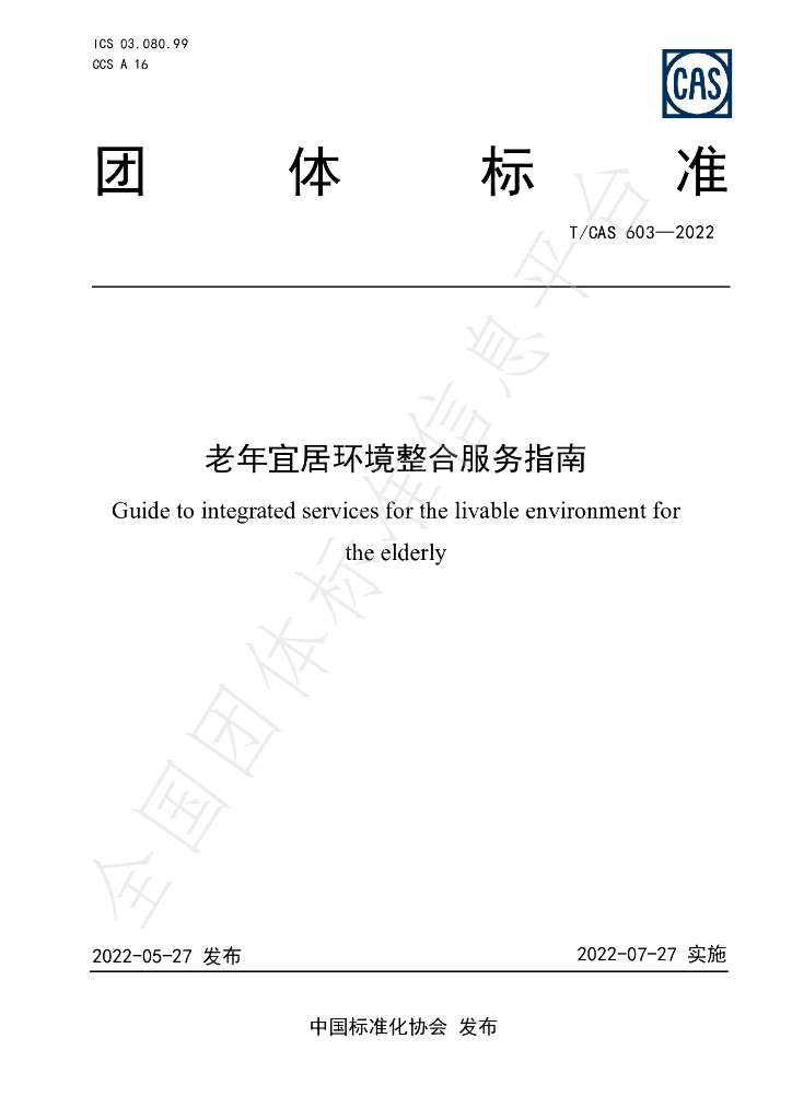 T/CAS 603-2022 标准预览