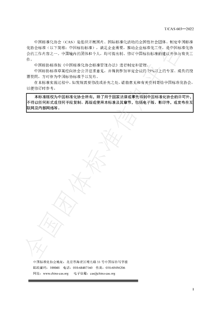 T/CAS 603-2022 标准预览