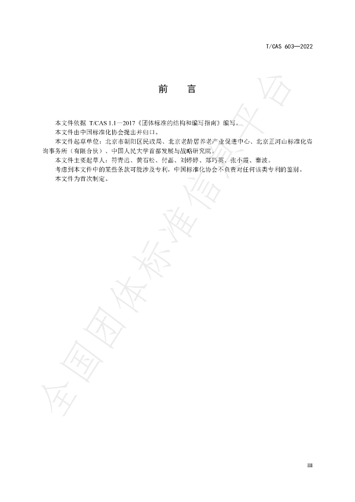 T/CAS 603-2022 标准预览