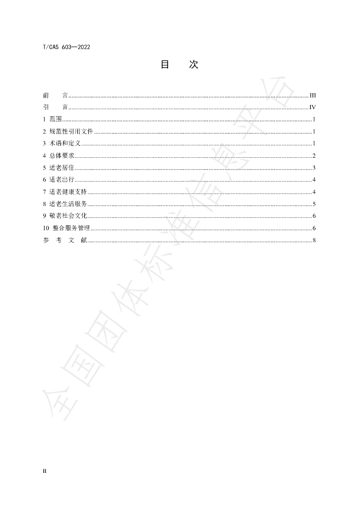 T/CAS 603-2022 标准预览