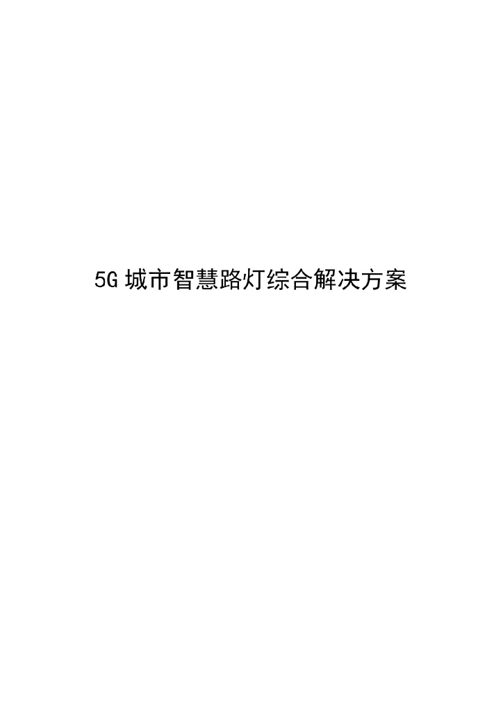 5G城市智慧路灯综合解决方案_第1页