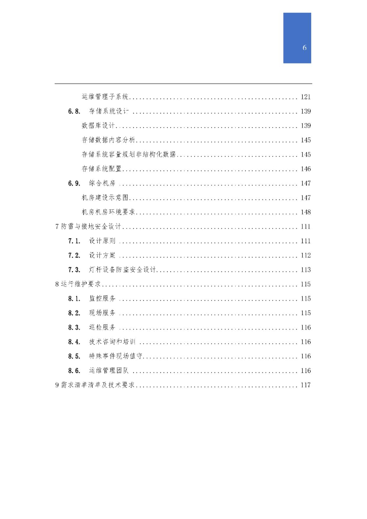 5G城市智慧路灯综合解决方案_第6页