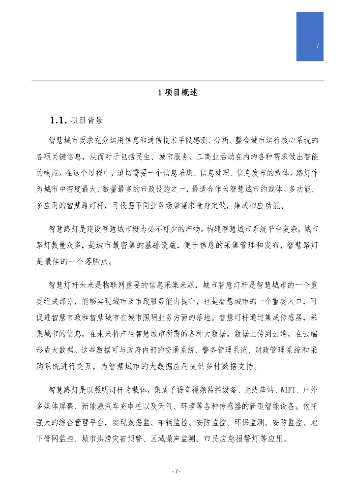 5G城市智慧路灯综合解决方案_第7页