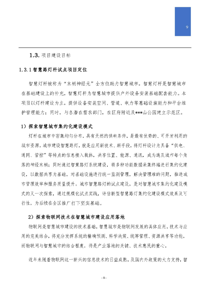 5G城市智慧路灯综合解决方案_第9页