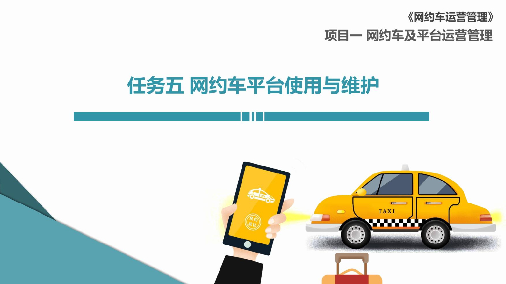 网约车运营管理   1-5 网约车平台使用与维护
