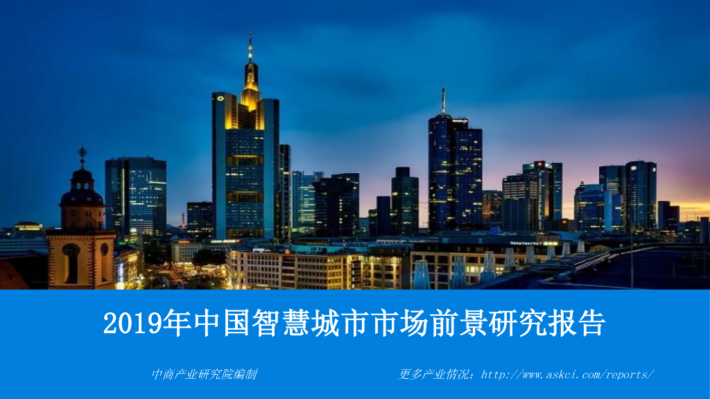 2019年中国智慧城市市场前景研究