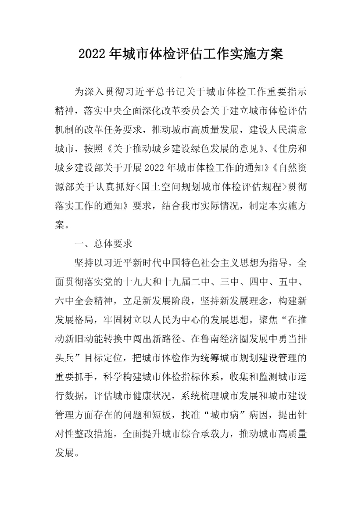 2022年城市体检评估工作实施方案