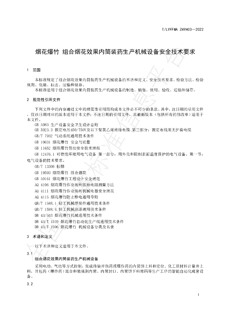 T/LYFFMA ZHYH03-2022 标准预览