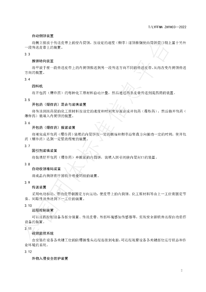 T/LYFFMA ZHYH03-2022 标准预览