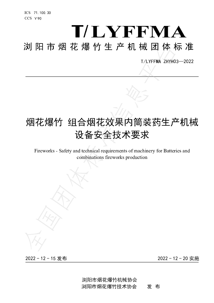 T/LYFFMA ZHYH03-2022 标准预览
