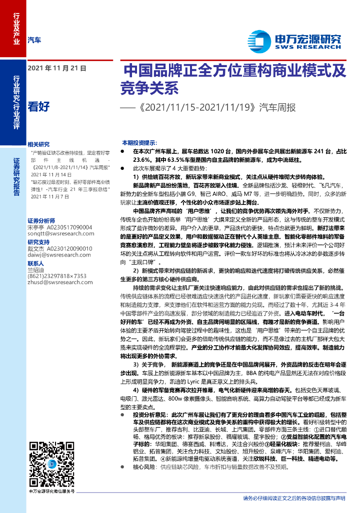 申万宏源证券：2021年11月广州车展报告-中国品牌正全方位重构商业模式及竞争关系