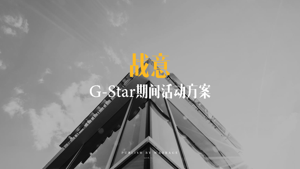 G-Star直播方案