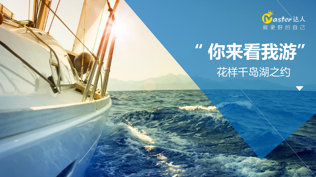 千岛湖策划方案1.0