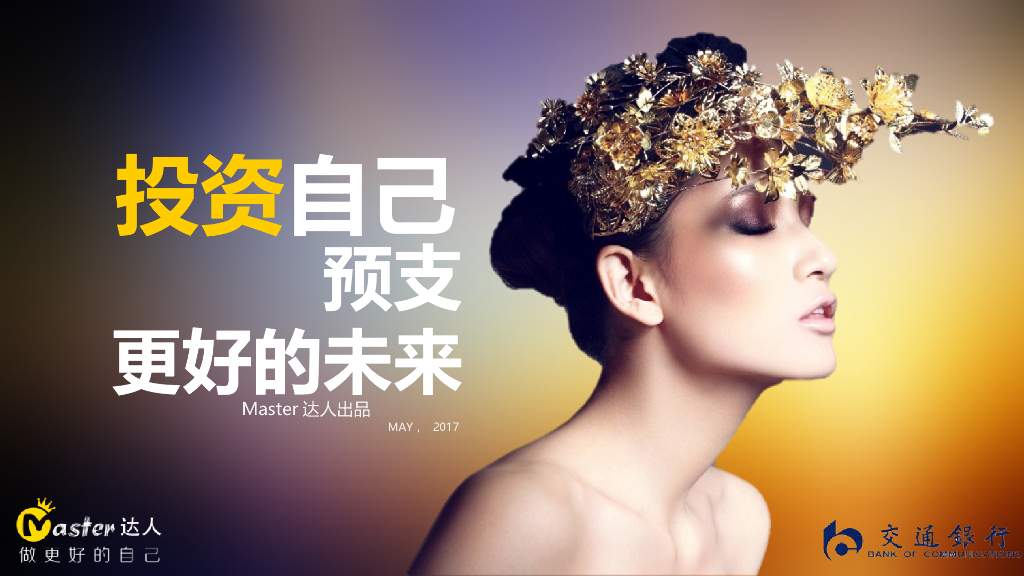 交通银行天使贷短视频策划方案