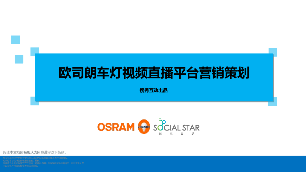 视频直播平台营销策划