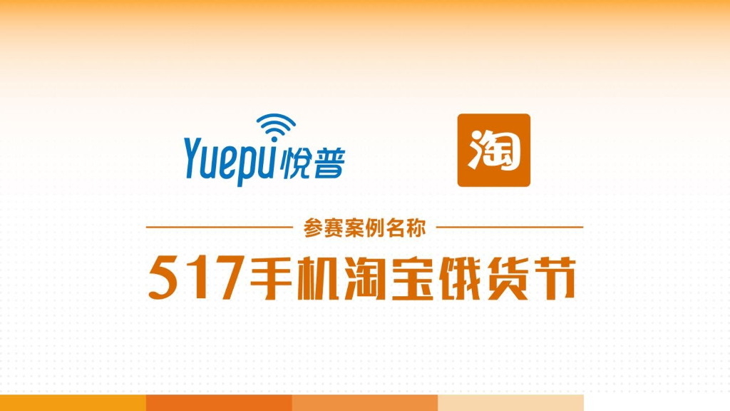 517手机淘宝饿货节百人直播活动方案