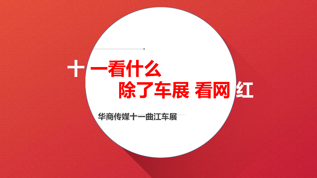 2018华商传媒十一车展网红直播活动策划方案