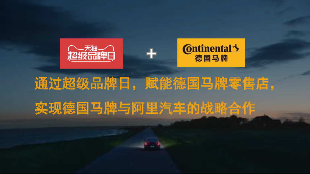 2018德国马牌天猫超级品牌日方案